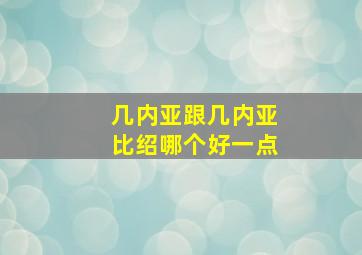 几内亚跟几内亚比绍哪个好一点