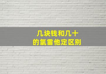 几块钱和几十的氯雷他定区别