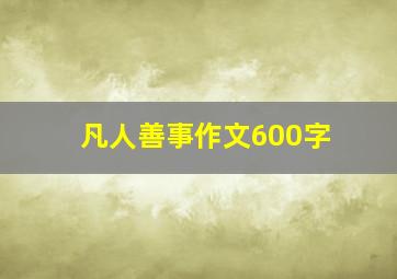 凡人善事作文600字