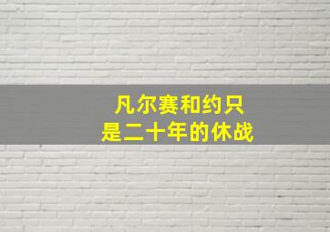 凡尔赛和约只是二十年的休战