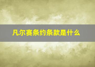 凡尔赛条约条款是什么