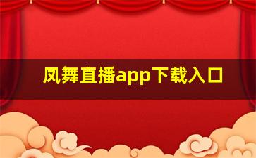 凤舞直播app下载入口