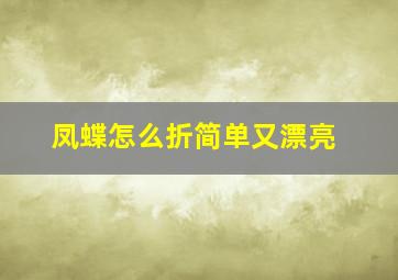 凤蝶怎么折简单又漂亮