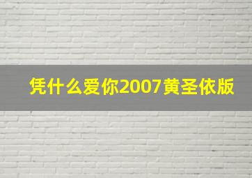 凭什么爱你2007黄圣依版