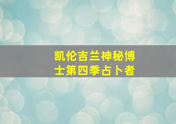 凯伦吉兰神秘博士第四季占卜者