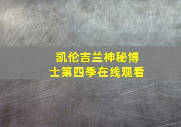 凯伦吉兰神秘博士第四季在线观看