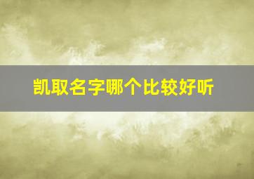 凯取名字哪个比较好听