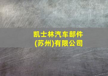 凯士林汽车部件(苏州)有限公司