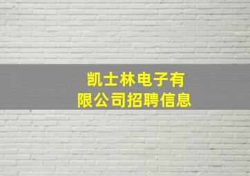 凯士林电子有限公司招聘信息