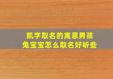 凯字取名的寓意男孩兔宝宝怎么取名好听些