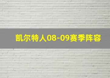 凯尔特人08-09赛季阵容