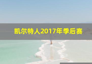 凯尔特人2017年季后赛