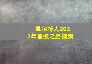 凯尔特人2022年晋级之路视频