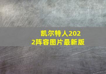 凯尔特人2022阵容图片最新版