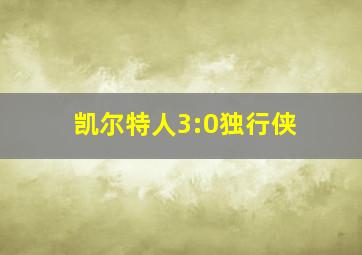 凯尔特人3:0独行侠