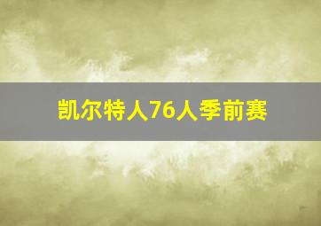 凯尔特人76人季前赛