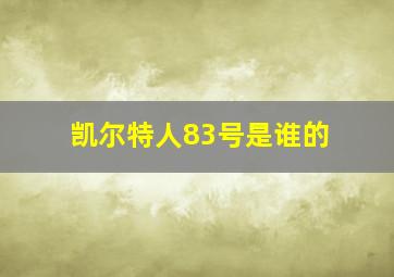 凯尔特人83号是谁的