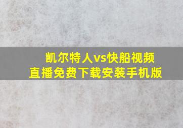 凯尔特人vs快船视频直播免费下载安装手机版