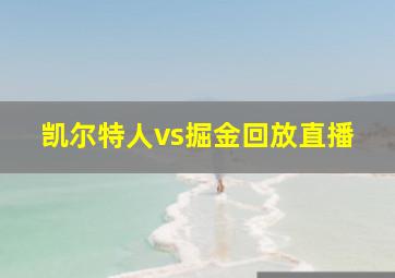 凯尔特人vs掘金回放直播