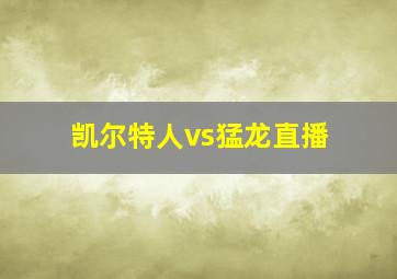 凯尔特人vs猛龙直播