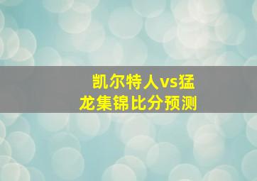 凯尔特人vs猛龙集锦比分预测