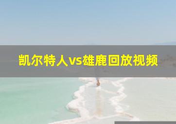 凯尔特人vs雄鹿回放视频