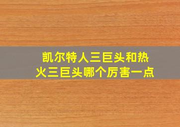 凯尔特人三巨头和热火三巨头哪个厉害一点