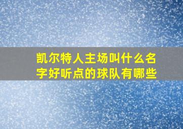 凯尔特人主场叫什么名字好听点的球队有哪些