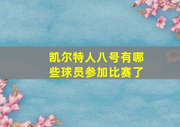 凯尔特人八号有哪些球员参加比赛了