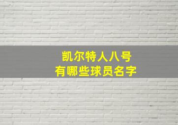 凯尔特人八号有哪些球员名字