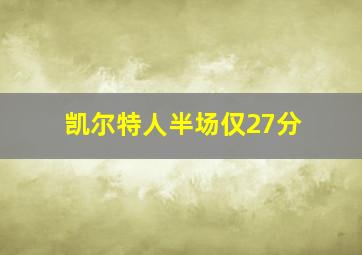 凯尔特人半场仅27分