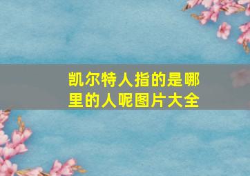 凯尔特人指的是哪里的人呢图片大全