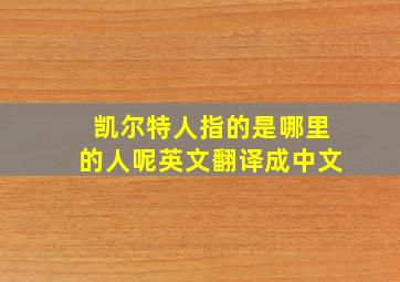 凯尔特人指的是哪里的人呢英文翻译成中文