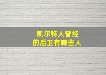 凯尔特人曾经的后卫有哪些人