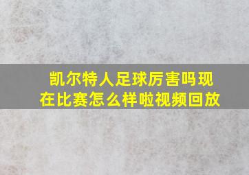 凯尔特人足球厉害吗现在比赛怎么样啦视频回放