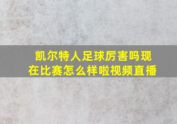 凯尔特人足球厉害吗现在比赛怎么样啦视频直播