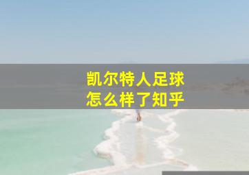 凯尔特人足球怎么样了知乎