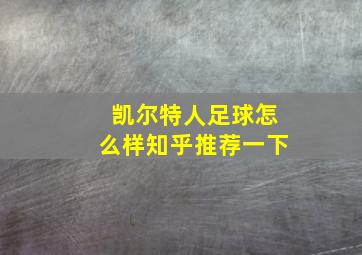 凯尔特人足球怎么样知乎推荐一下