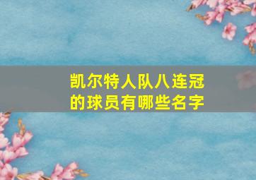 凯尔特人队八连冠的球员有哪些名字