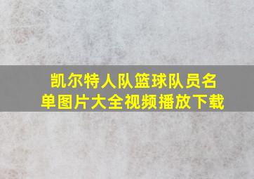 凯尔特人队篮球队员名单图片大全视频播放下载