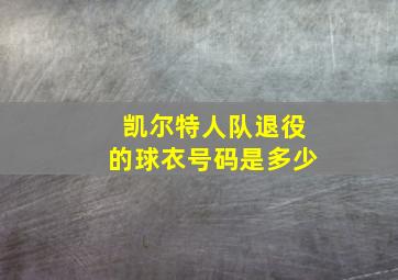 凯尔特人队退役的球衣号码是多少