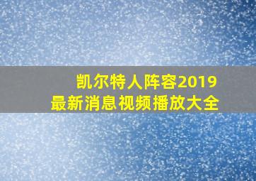 凯尔特人阵容2019最新消息视频播放大全