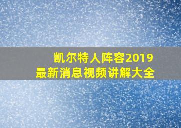 凯尔特人阵容2019最新消息视频讲解大全