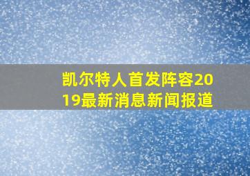 凯尔特人首发阵容2019最新消息新闻报道