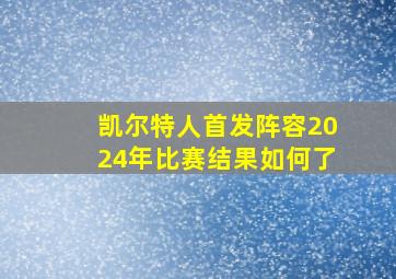 凯尔特人首发阵容2024年比赛结果如何了