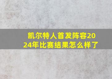 凯尔特人首发阵容2024年比赛结果怎么样了