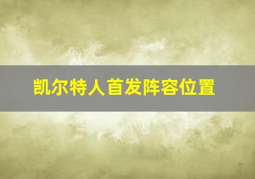 凯尔特人首发阵容位置