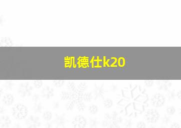 凯德仕k20