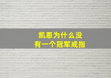 凯恩为什么没有一个冠军戒指