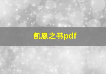 凯恩之书pdf